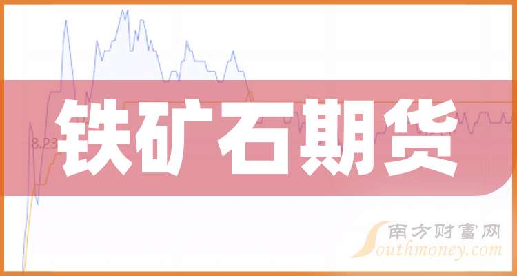 （2024年12月2日）今日铁矿石期货最新价格行情查询