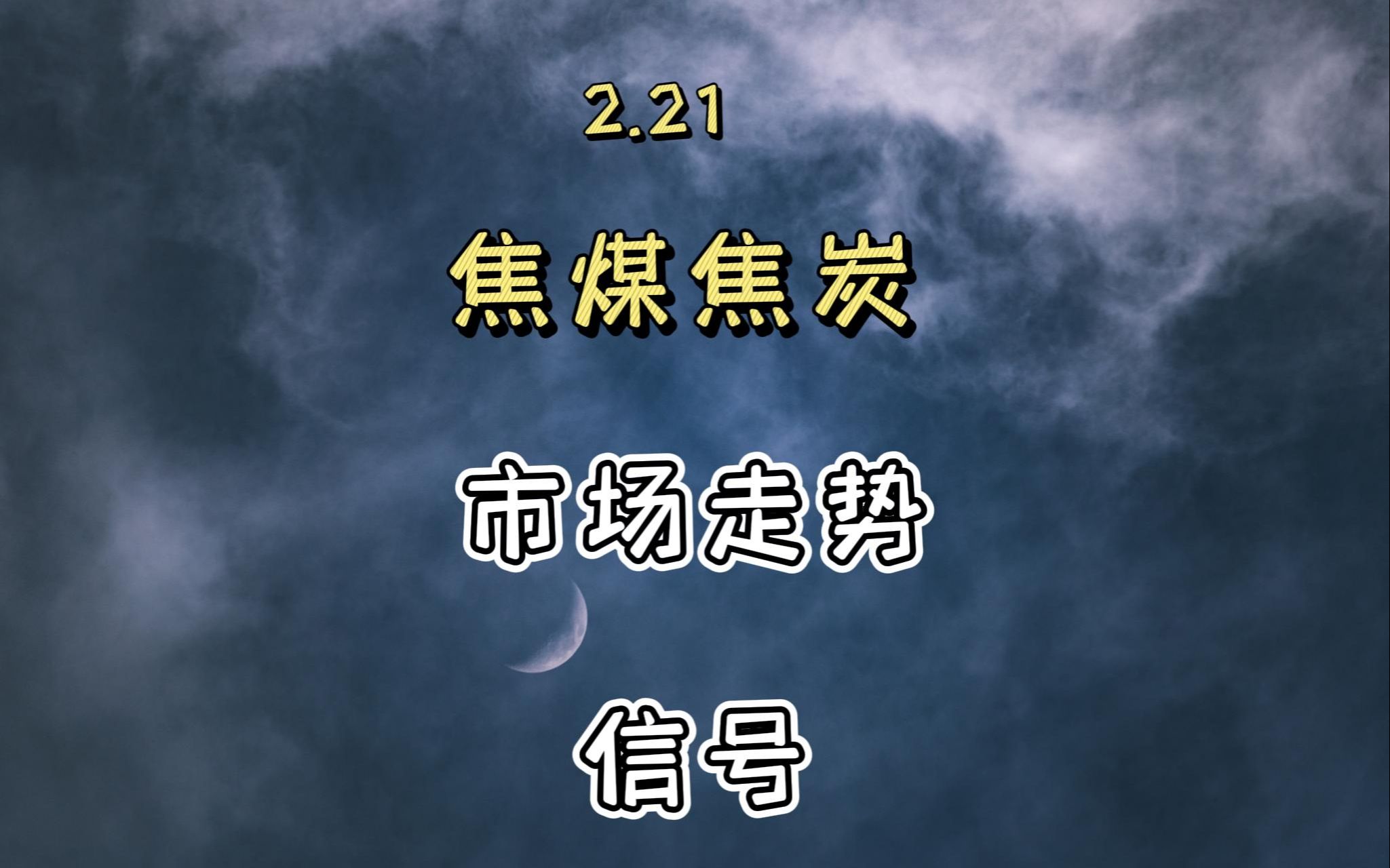 12月2日焦煤期货持仓龙虎榜分析：焦煤期货后市是否能维持下行趋势
