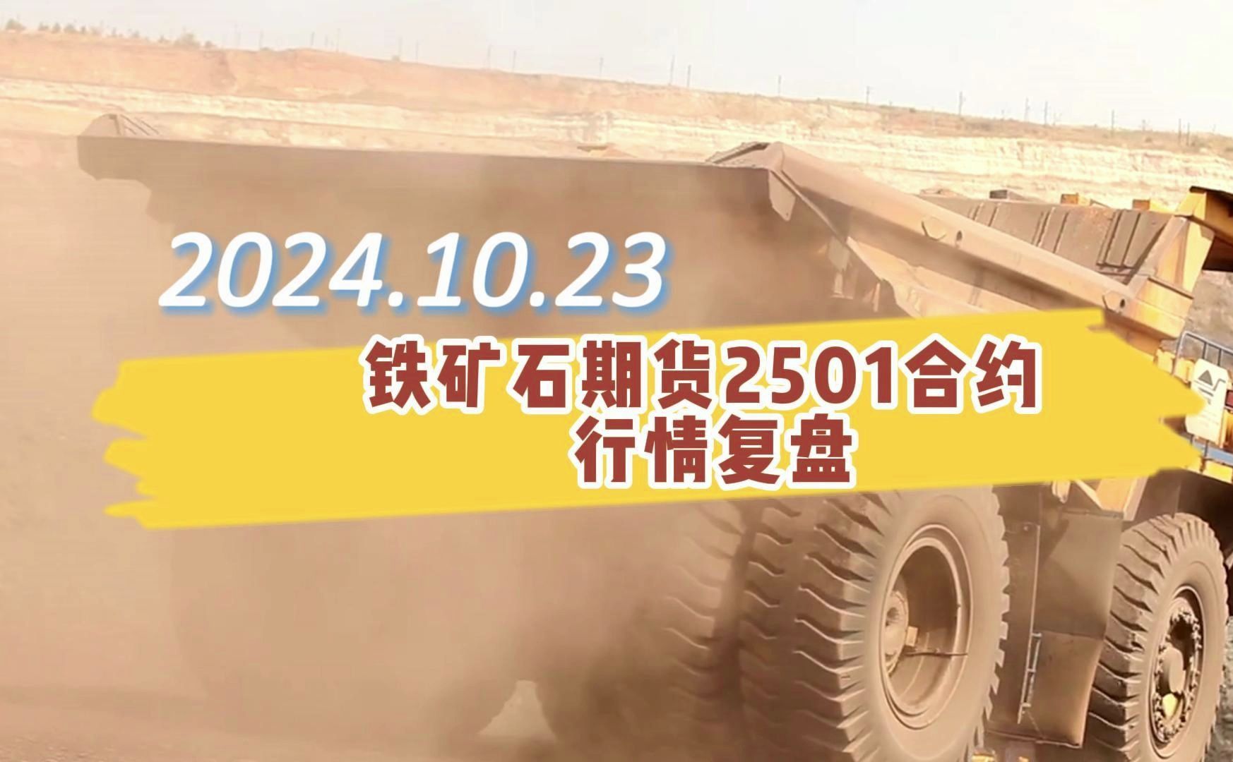 （2024年12月6日）今日铁矿石期货最新价格行情查询