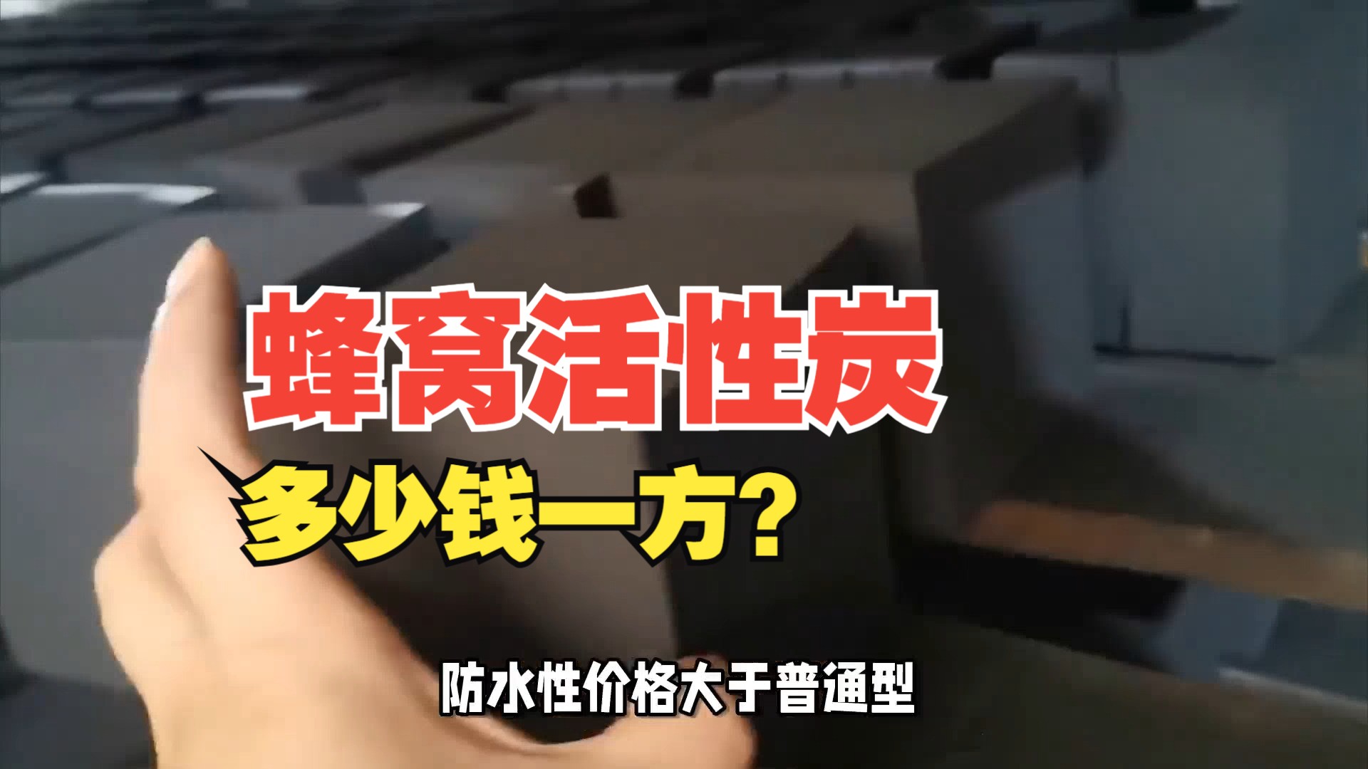 2024年12月8日防水蜂窝活性炭价格行情最新价格查询