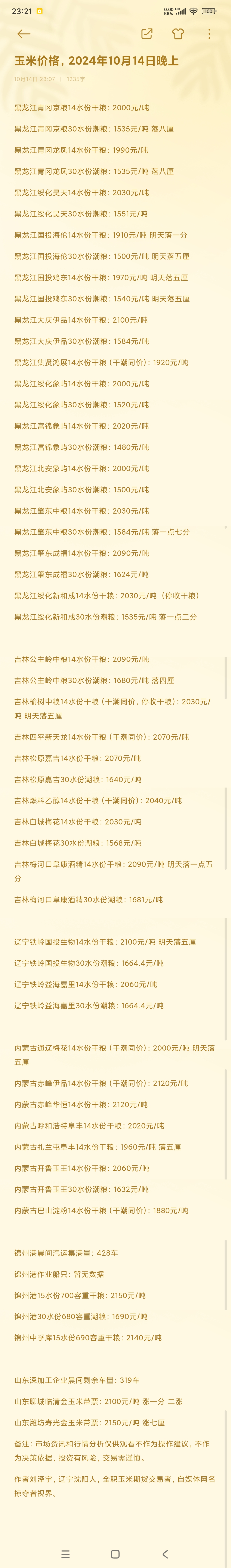 玉米期货12月20日主力小幅上涨0.18% 收报2184.0元