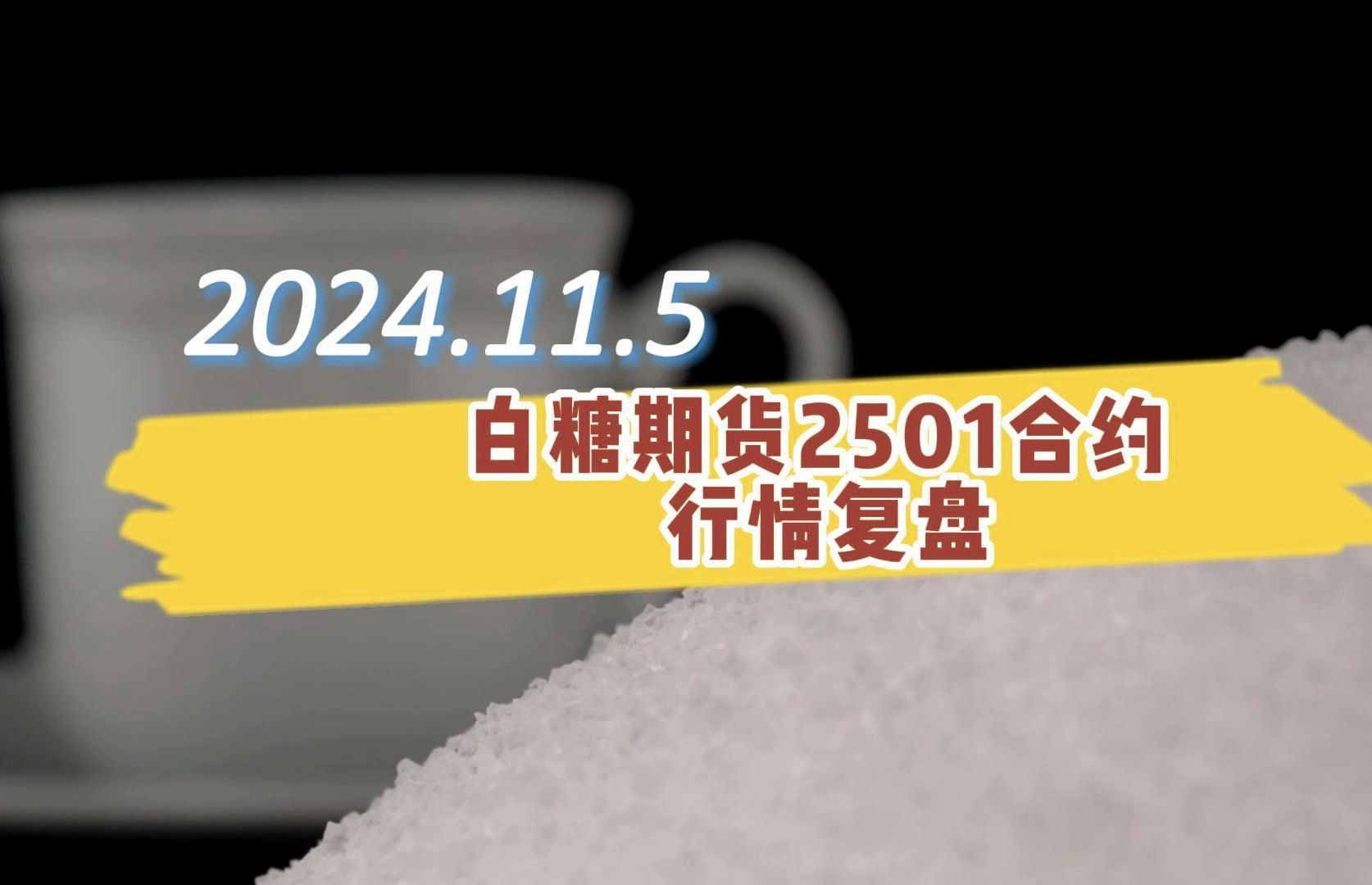 （2025年1月7日）白糖期货价格行情今日报价