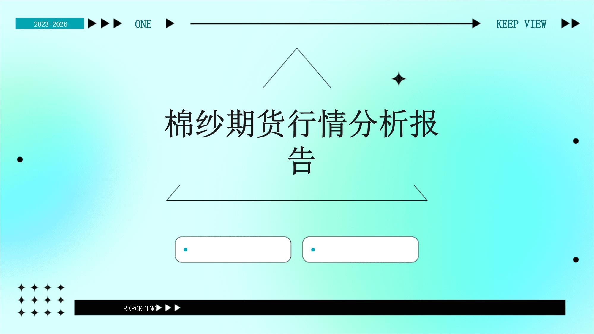 （2025年1月10日）今日棉纱期货最新价格查询