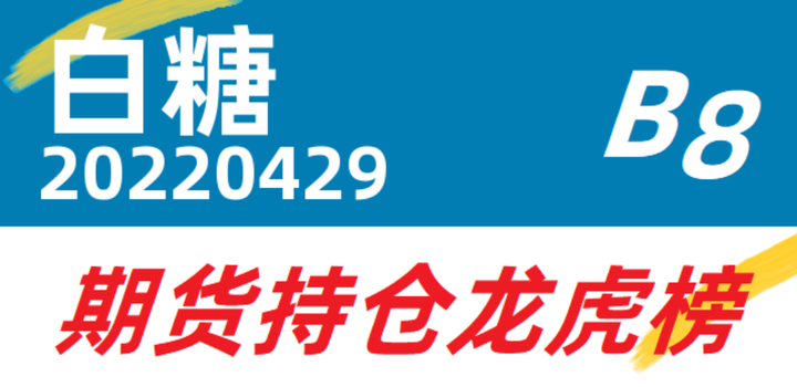 1月13日白糖期货持仓龙虎榜分析：空方离场情绪强于多方