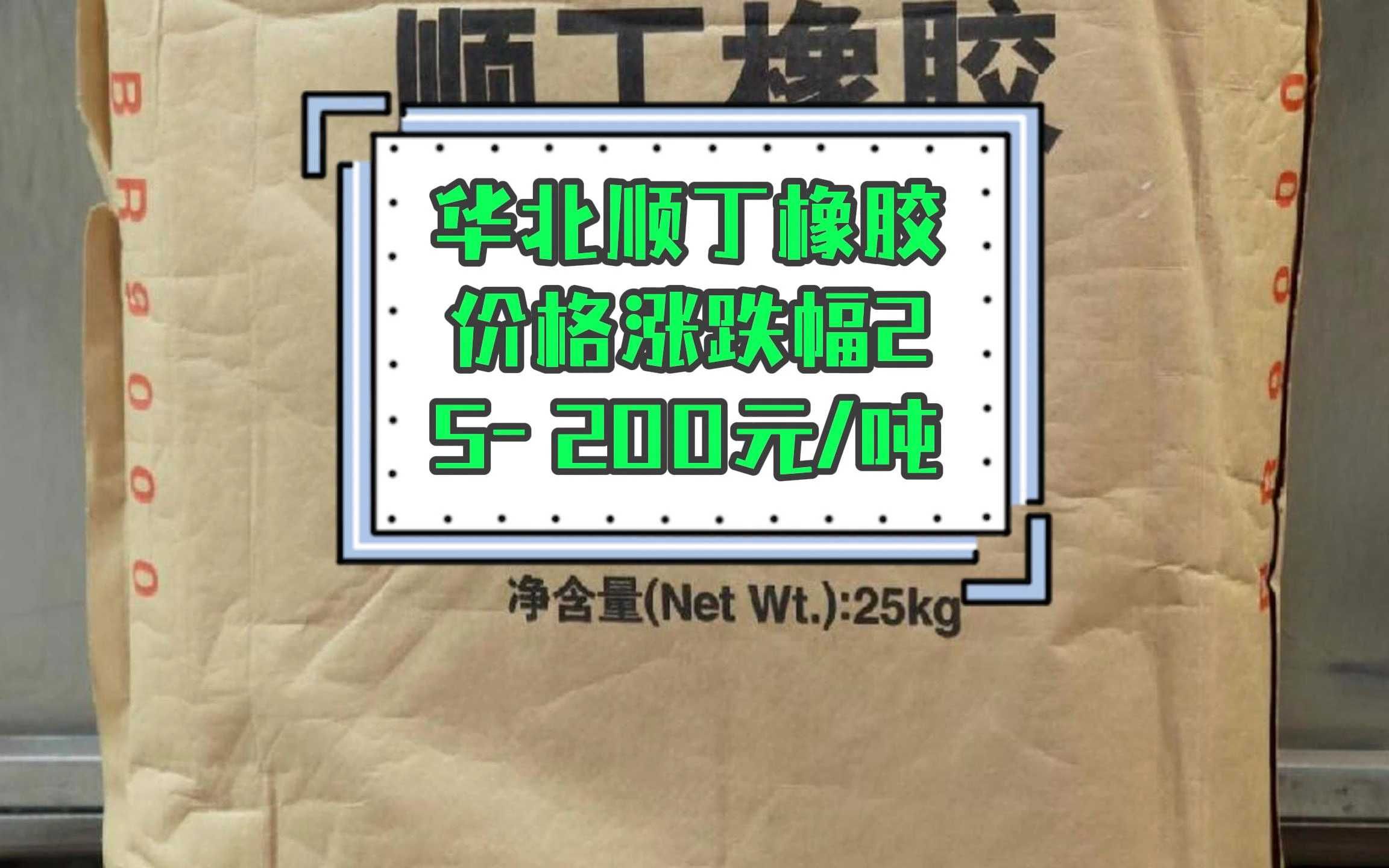 天然橡胶与合成橡胶：成本支撑下 顺丁橡胶价格延续强势