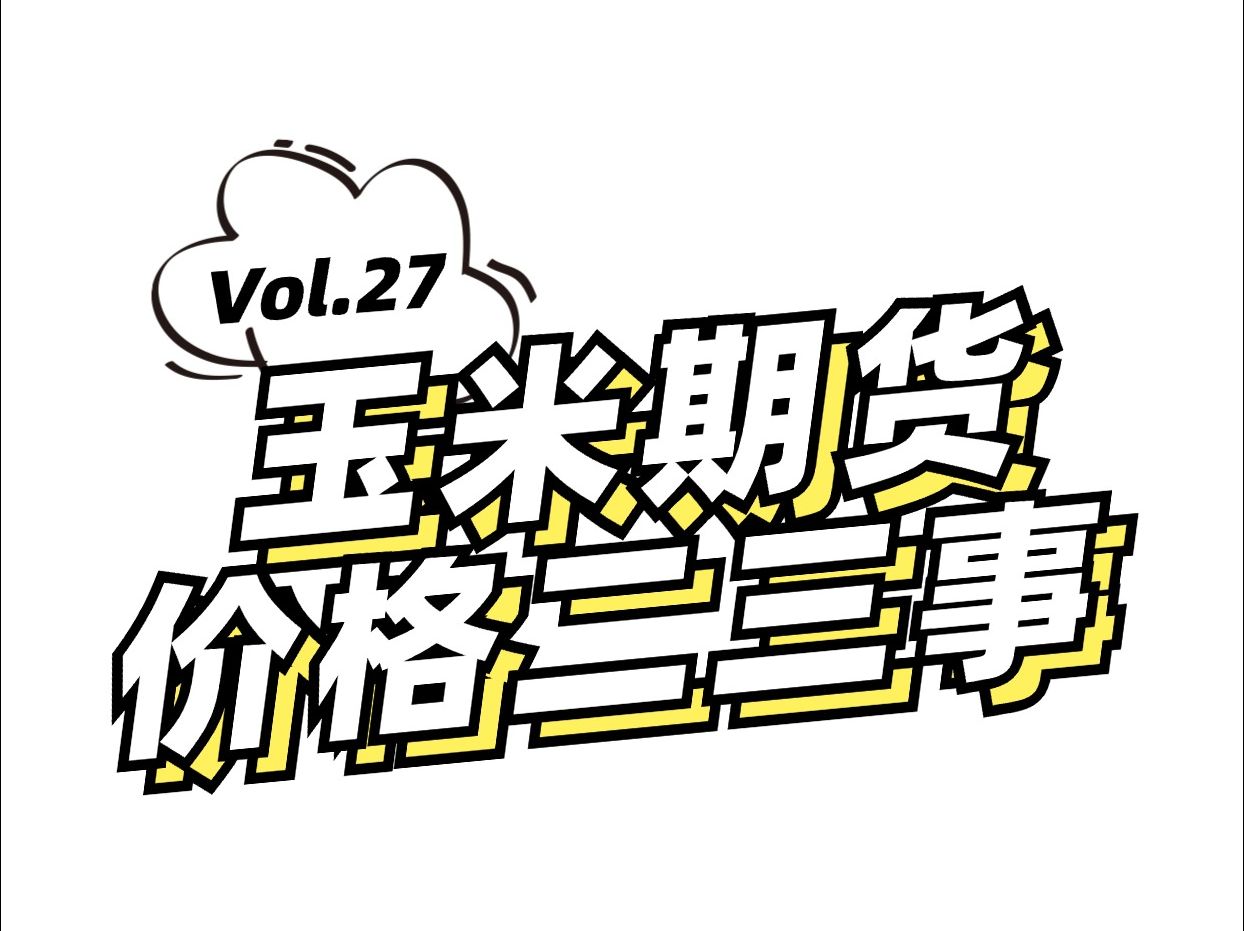 1月20日收盘玉米期货资金流出1583.57万元