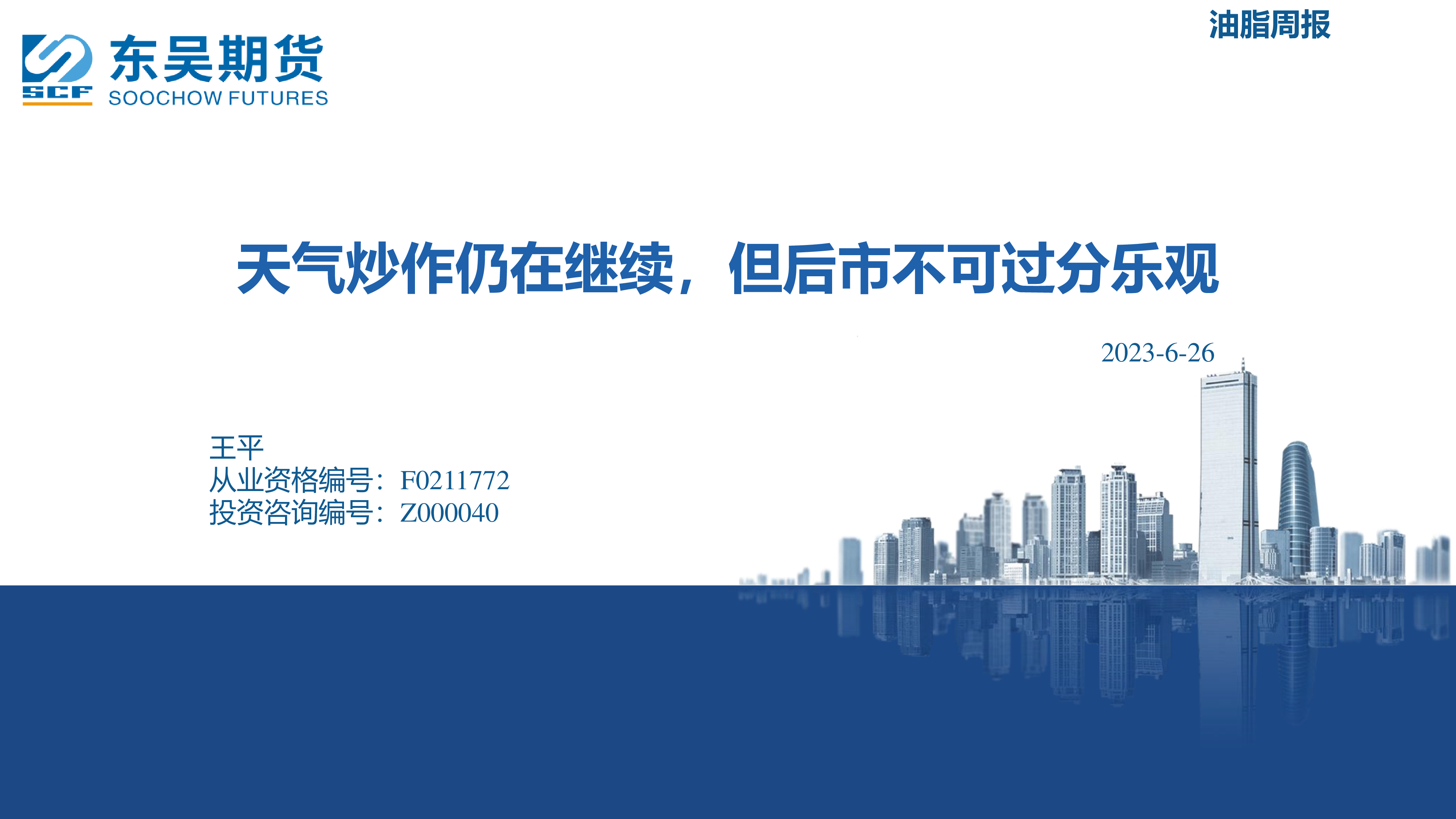 豆油期货保持领涨状态 南美天气炒作有升温迹象