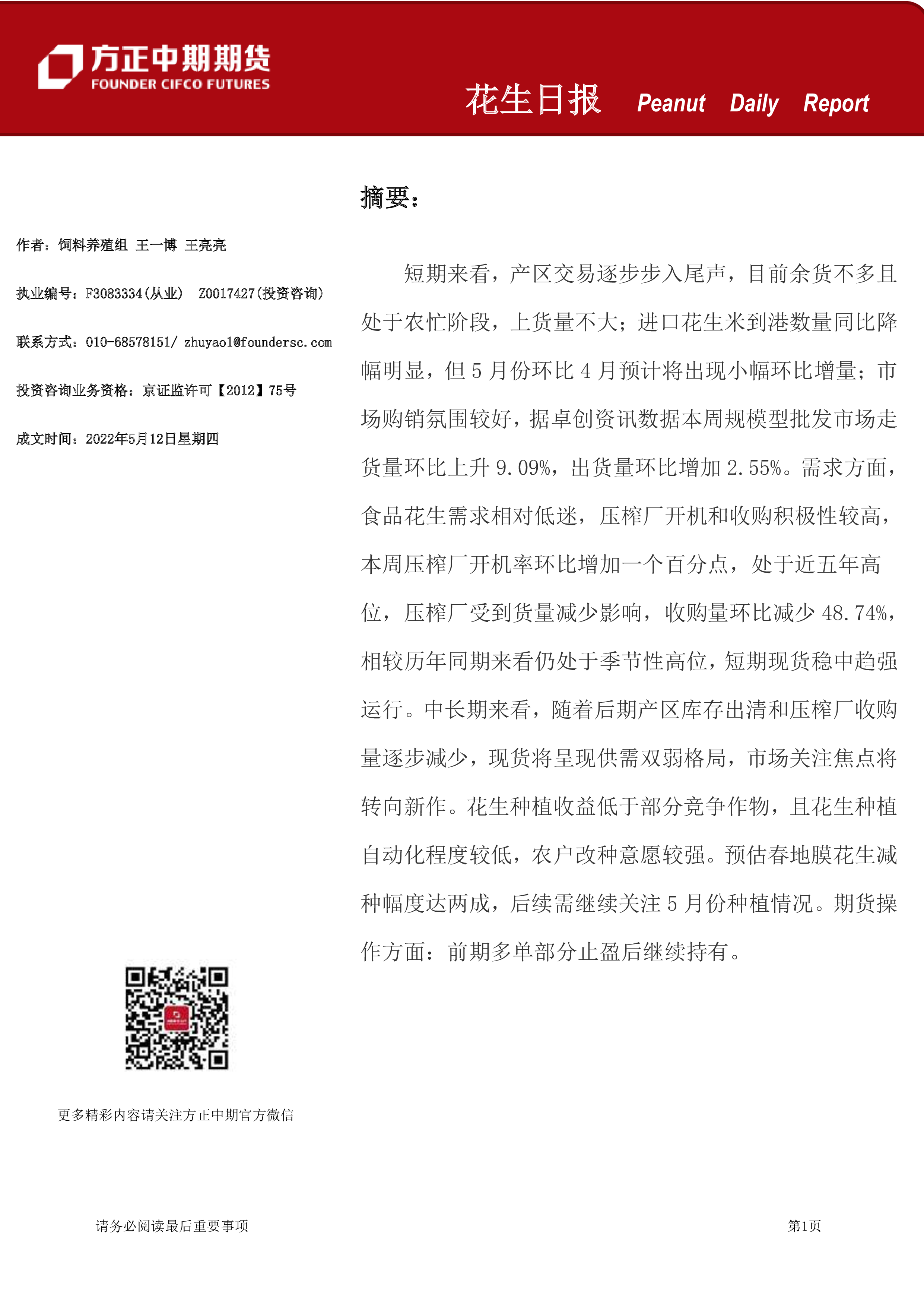 基层尚未集中上量 花生产区余货较大