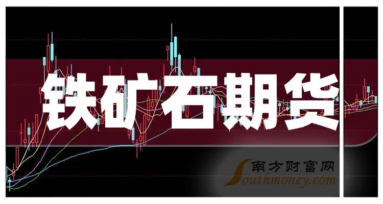 （2025年2月13日）今日铁矿石期货最新价格行情查询
