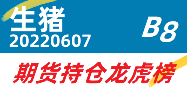 2月14日生猪期货持仓龙虎榜分析：多方进场情绪强于空方