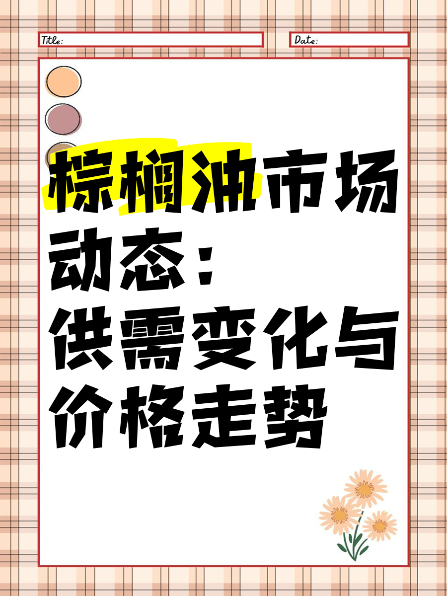 印尼B40政策未有新动向 棕榈油市场卖压升高