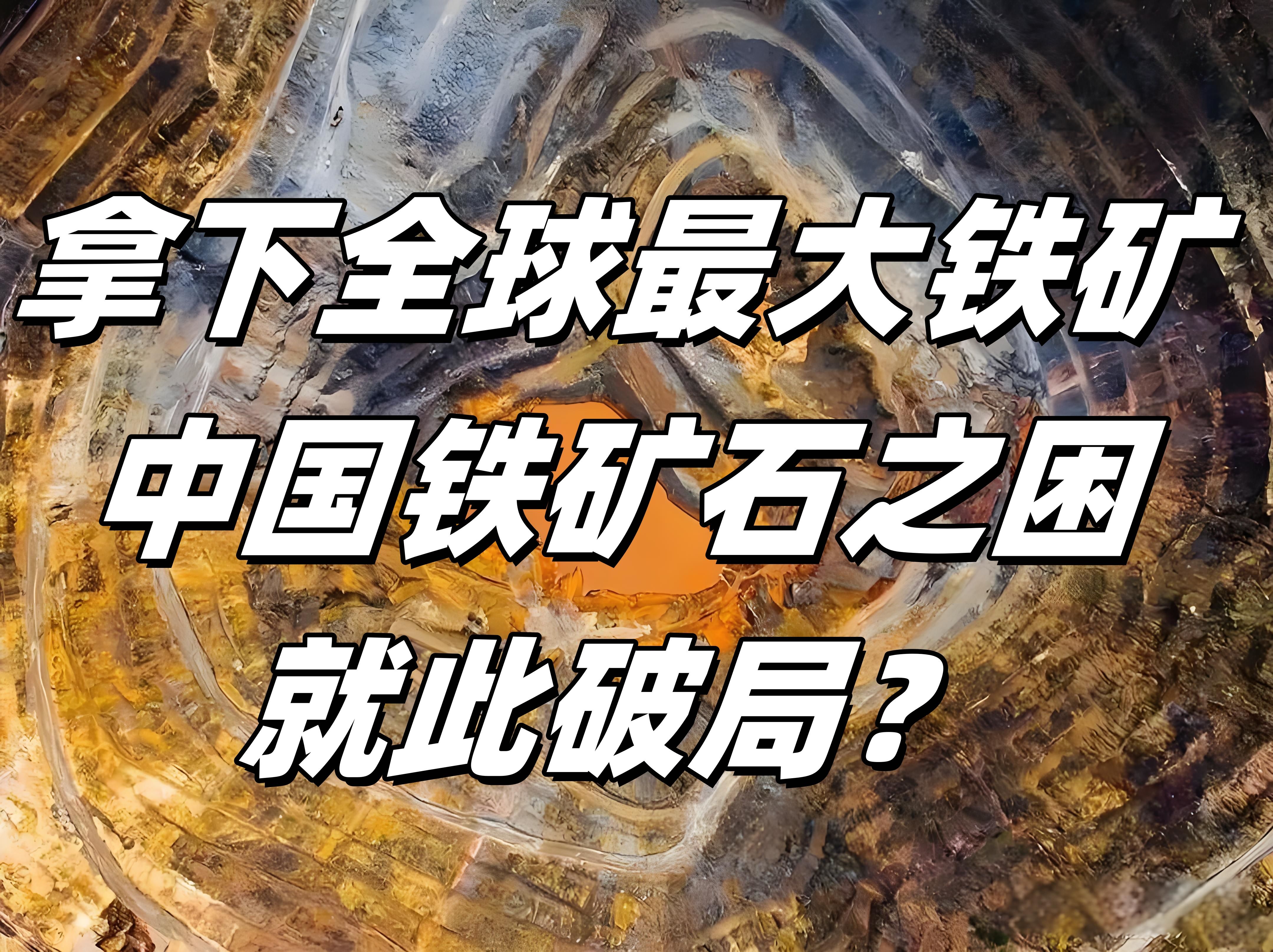 铁矿石：矿价触底反弹