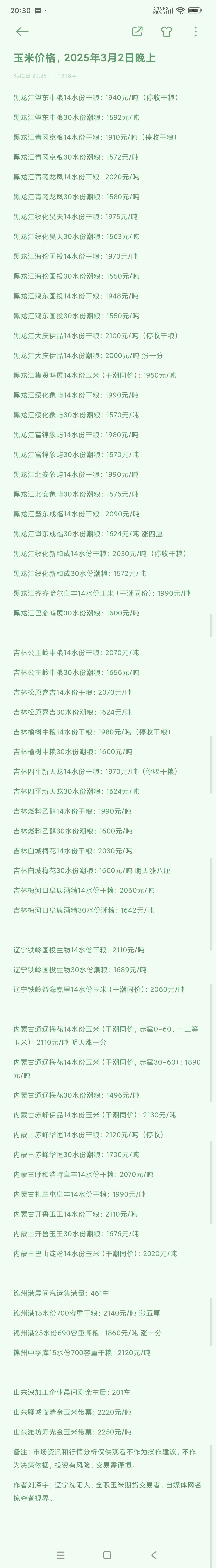 玉米期货3月7日主力小幅上涨0.61% 收报2308.0元