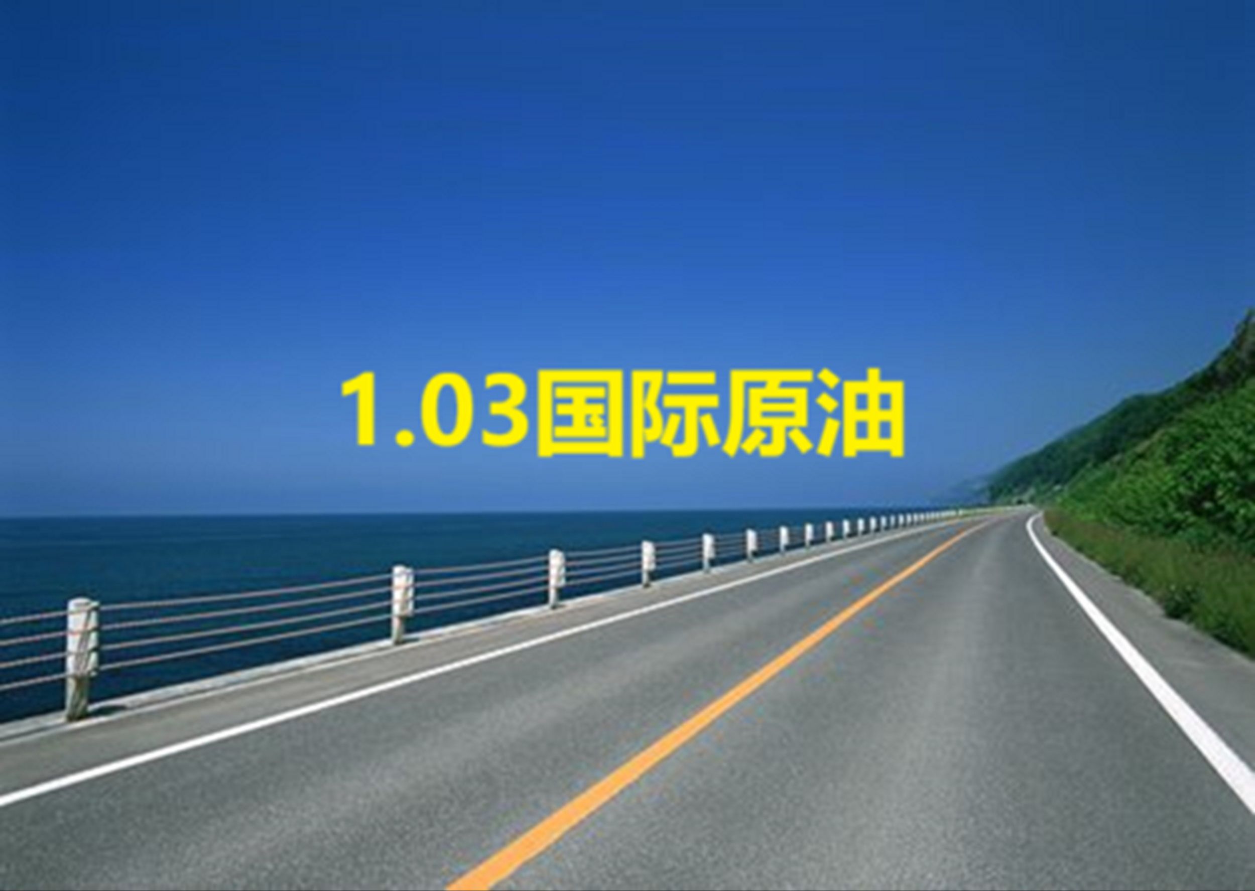 （2025年3月14日）今日燃料油期货和美原油最新价格行情查询