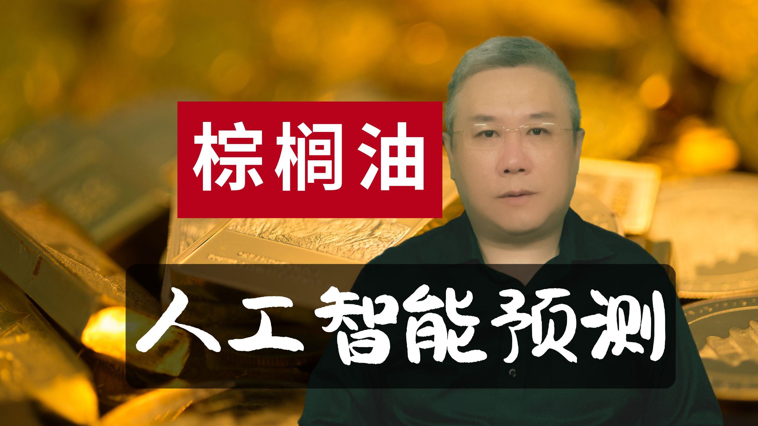 3月19日棕榈油期货持仓龙虎榜分析：多方离场情绪高涨