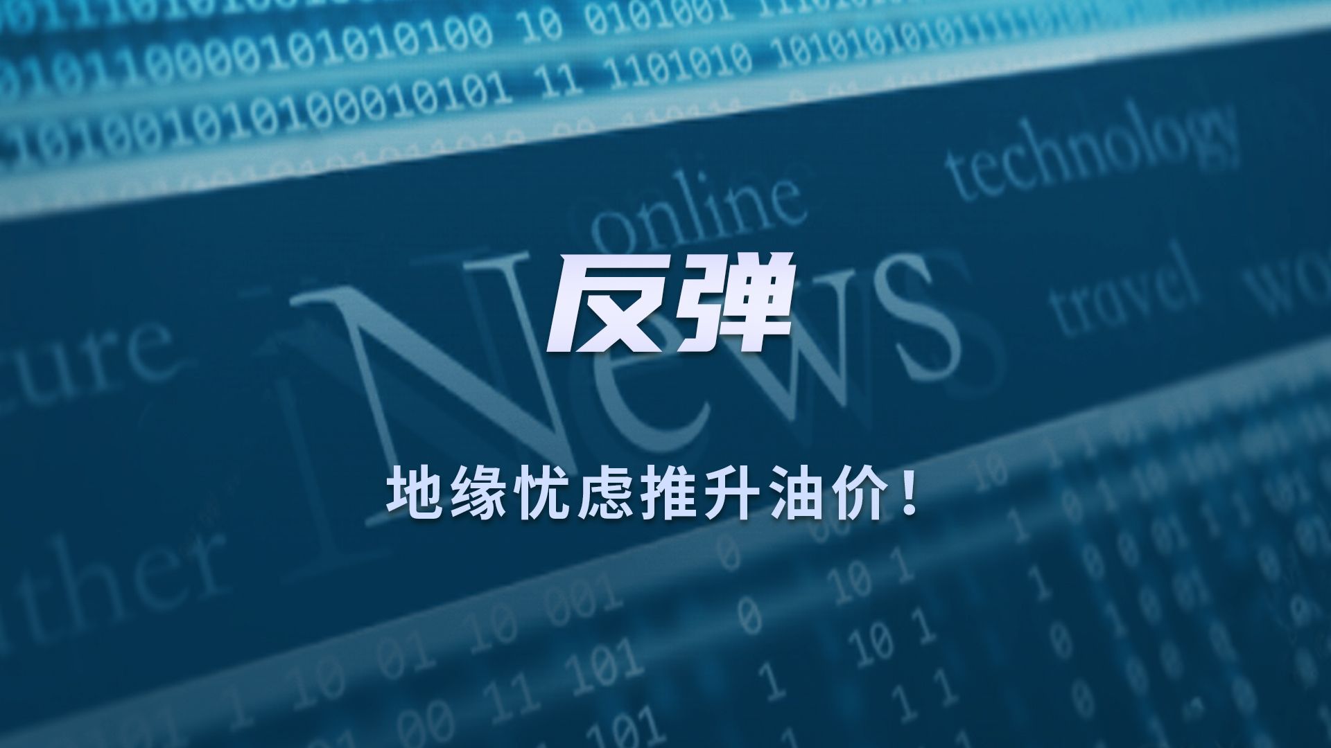 油价延续反弹叠加成本支撑 燃料油价格偏强运行